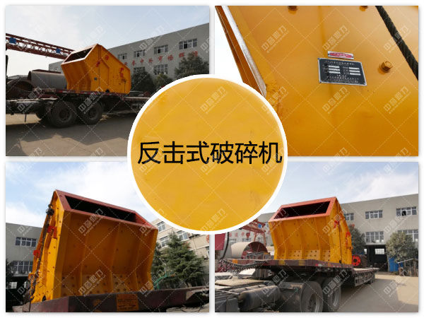 反击式破碎机