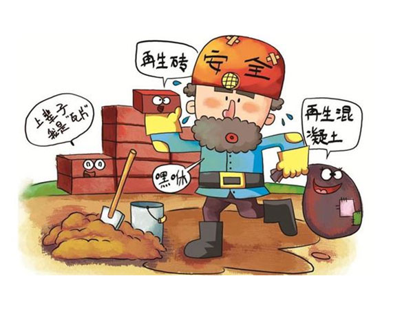 建築（zhù）垃圾處理